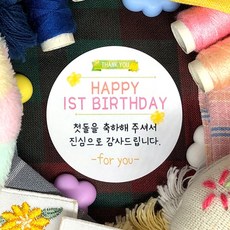돌잔치선물스티커