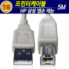 HP 삼성 캐논 엡손 브라더 LG 신도 제록스 프린터 복합기 USB케이블 레이저 잉크젯프린터 프린터선 프린트 프린트선 USB선 연장케이블 프린터케이블 1M 2M 3M 5M 10M, 4.프린터케이블5M, 1개