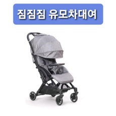 짐짐짐 유모차대여, 10일 25000원, GB포켓
