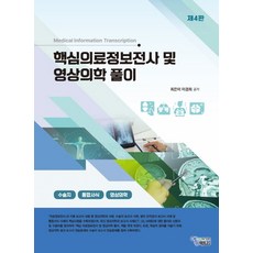 핵심 의료정보전사 및 영상의학 풀이, 최은미, 이경희(저), 에듀팩토리