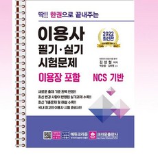 2022딱한권으로끝내주는이용사필기실기시험문제