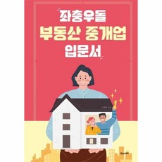 좌충우돌부동산중개업입문서