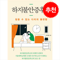 하지불안증후군 + 쁘띠수첩 증정, 에이도스, 정기영