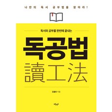 독서와 공부를 한번에 끝내는 독공법:나만의 독서 공부법을 찾아라!, 푸른영토, 김을호