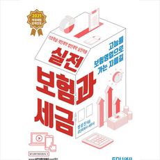 에듀예지 2021 실전 보험과 세금 +미니수첩제공
