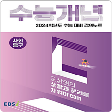 EBS수능개념 김상권의 생활과 윤리를 채워Dream