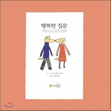 행복한질문