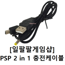 psp데이터케이블