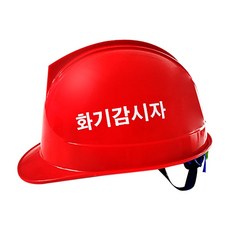 투구형 화기감시자 안전모(적색)인쇄모, 1개