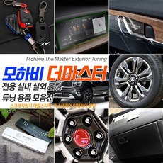 모하비더마스터루프박스