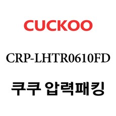 쿠쿠 CRP-LHTR0610FD, 1개, 고무패킹 단품만 X 1
