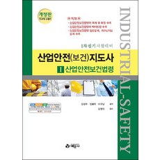 산업안전(보건)지도사. 1: 산업안전보건법령, 예문사