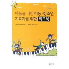 아동심리치료를위한보드게임핸드북