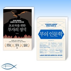 [우석(브라운스톤)의 책] 초보자를 위한 투자의 정석 + 부의 인문학 (전2권)