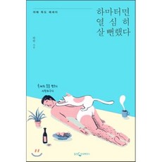 하마터면열심히살뻔했다