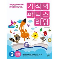 기적의파닉스리딩3