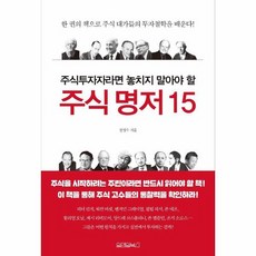 주식투자자라면 놓치지 말아야 할 주식 명저 15, 상품명