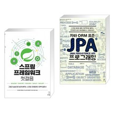 (서점추천) 스프링 프레임워크 첫걸음 + 자바 ORM 표준 JPA 프로그래밍 (전2권), 위키북스