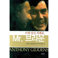 이제 당신 차례요 미스터 브라운:영국 노동당이 다시 이기는 길, 인간사랑 인간사랑