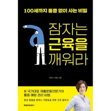 잠자는 근육을 깨워라:100세까지 통증 없이 사는 비밀, 매일경제신문사, 임유신,유경선 저