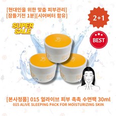 [본사정품][2+1][015 ALIVE] 셀러추천 HOT 015 얼라이브 피부 촉촉 수면팩 30ml 3개 모공관리 시어버터 현대인을 위한 맞춤 피부관리 잠들기전1분