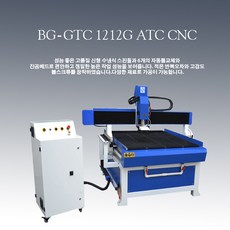 부광GTC CNC조각기 CNC커팅기 CNC 1212G ATC