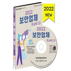 NSB9791165825423 새책-스테이책터 [(CD) 2022 보안업체주소록-CD-ROM 1장]-CCTV 경호 보안 금고판매 감시장비