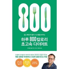 하루800칼로리초고속다이어트