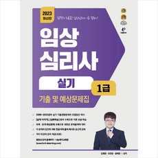 2023 임상심리사 1급 실기 기출 및 예상문제집 + 미니수첩 증정, 나눔Book