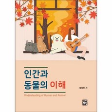 인간과 동물의 이해 (마스크제공), 단품, 단품