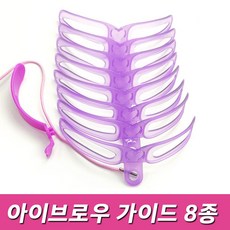 아치형 일자 아이브로우 8종 눈썹 가이드 틀 그리기, 1개