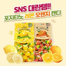 이탈리아 포지타노 수험생 임산부 입덧 레몬 오렌지 사탕 145g 200g 250g 600g 선물세트, 입덧캔디 선물세트 600g