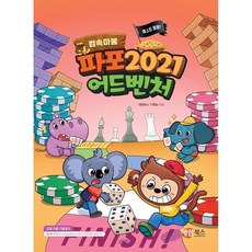 파포 2021 어드벤처(컴속마불), 컴속마불, 해람북스 기획팀 글, 해람북스(구 북스홀릭)