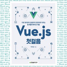 Vue.js 첫걸음