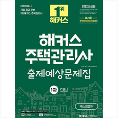 2022해커스주택관리사문제집