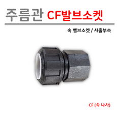 주름관 CF 속 발브소켓 (로얄넷) 사출부속, 1개