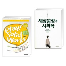 (서점추천) PLAY! SOLIDWORKS 2015 BASIC 솔리드웍스 2015 + 세상물정의 사회학 (전2권)