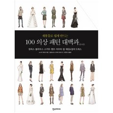 재봉틀로쉽게만드는100의상패턴대백과