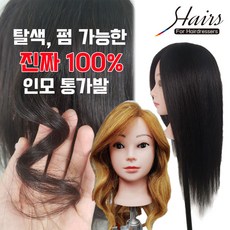 헤어즈 인모 100% 연습용 통가발, 100%인모통가발(16인치)