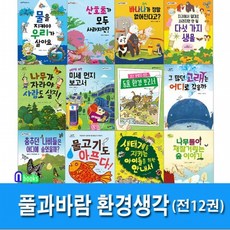풀과바람/초등 3학년-4학년 풀과바람 환경생각 세트전12권/나무들이재잘거리는숲이야기.지구에서