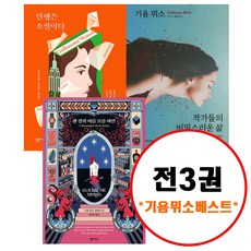 (전3권) 기욤 뮈소 베스트 세트 센강의이름모를여인 인생은소설이다 작가들의비밀스러운삶