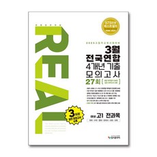 입시플라이 리얼 오리지널 3월 전국연합 학력평가 4개년 기출 모의고사 27회 예비 고1 전과목 (2025년), 분철안함