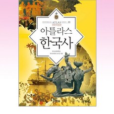 아틀라스한국사