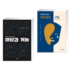 (서점추천) 아담과 게놈 + 구약에 나타난 하나님의 고통 (전2권), 새물결플러스