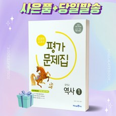 [당일발송] 2023년 미래엔 중학교 역사 1번 평가문제집 (김태웅/문지은 교과서편) 중등