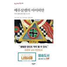 예루살렘의 아이히만 (한길그레이트북스 81) (양장), 한나아렌트, 한길사