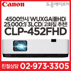 캐논 CLP-452FHD 4500안시 WUXGA(풀HD) 3LCD 25000:1 회의용 교육용 가정용 멀티용