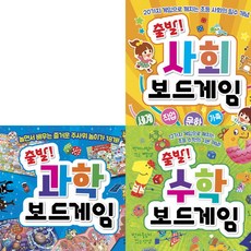 길벗스쿨 출발 과학.사회.수학 보드게임 세트 (전3권)