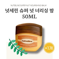 [본사정품] 100%천연 넛세린 1위템으로 건조함 해결 슈퍼 넛 너리싱 밤 50ml 1개 NUTSELINE SUPER NUT NOURISHING BALM 식물성 바세린 보습템