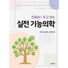 진료실에 두고 보는 실전 기능의학, 대한기능의학회 간행위원회 저, 도서출판 대한의학